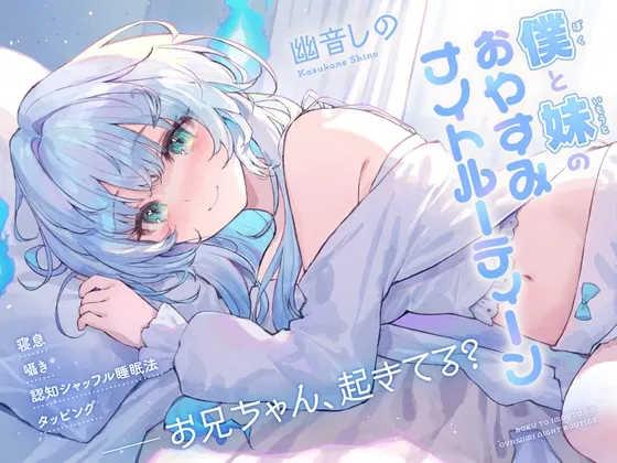 【ASMR】僕と妹のおやすみナイトルーティーン