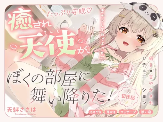 【ASMR】甘やかして安眠♡ 癒され天使がぼくの部屋に舞い降りた！【癒し/添い寝/バイノーラル】