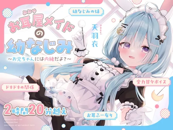 【ASMR】お耳屋メイドの幼なじみ～お兄ちゃんには内緒だよ?～【耳かき/マッサージ/耳ふー/シチュエーションボイス】