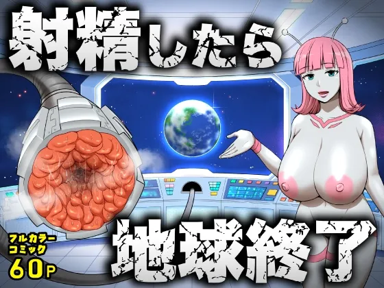 射精したら地球終了 〜つよつよ宇宙人女に敗北した正義のヒーローが地球存亡をかけて射精を我慢し続ける話〜