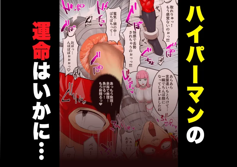 射精したら地球終了 〜つよつよ宇宙人女に敗北した正義のヒーローが地球存亡をかけて射精を我慢し続ける話〜