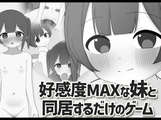 好感度MAXな妹と同居するだけのゲーム