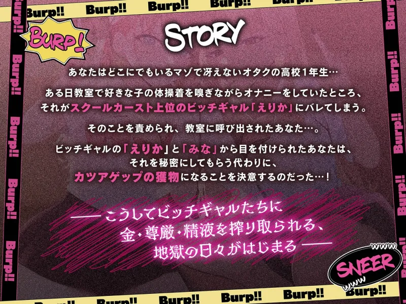 カツアゲェェエエップ!!カースト上位のビッチギャル達に搾られまくる、マゾの僕。【ゲップ特化・NTR・マゾ向け】