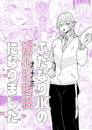 ふたなりJKの性処理担任になりました