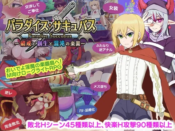 パラダイス・サキュバス ～破戒と創生と混沌の楽園～