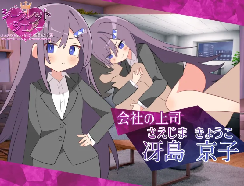 シークレット・シェア〜2人の女王様による絶対支配の7日間〜