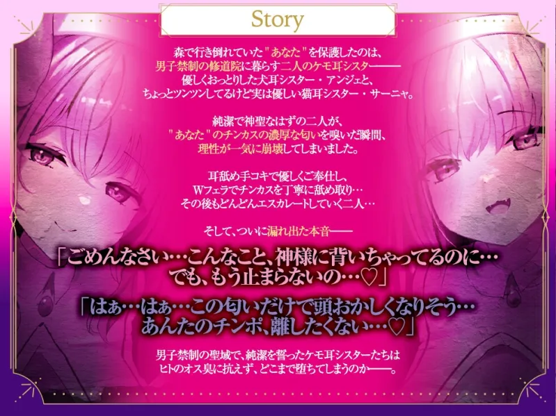 【Wチン媚び×甘オホ✨3時間超】ケモ耳シスター発情懺悔 ~爆乳聖女姉妹が男子禁制の修道院で保護してくれたのでチンカスおチンポで発情させて完全服従させてあげたお話~ 【Wチン媚び×甘オホ✨3時間超】ケモ耳シスター発情懺悔 ~爆乳聖女姉妹が男子禁制の修道院で保護してくれたのでチンカスおチンポで発情させて完全服従させてあげたお話~