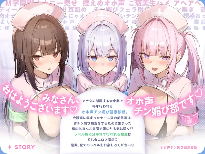 【囁き&甘トロ&全力♡オホ声3種収録♡】オホ声チン媚び健康診断~ちんぽ大好きJK集合! レベル別チン媚び適性診断♪「私達でおちんぽ健康にしていきましょうね♡」 【囁き&甘トロ&全力♡オホ声3種収録♡】オホ声チン媚び健康診断~ちんぽ大好きJK集合! レベル別チン媚び適性診断♪「私達でおちんぽ健康にしていきましょうね♡」