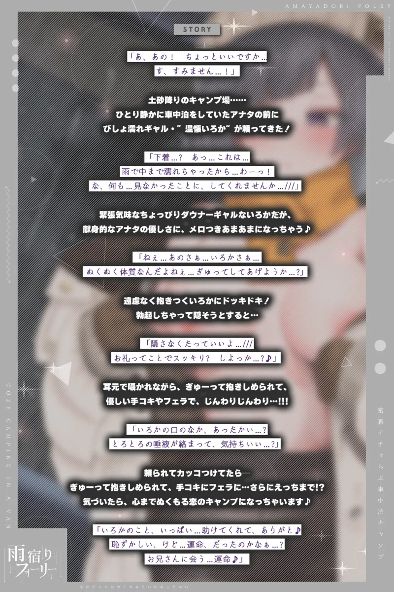 【雨宿りフォーリー】冬のギャルは懐炉みたいにあったかい～車中泊で過ごす、密着イチャらぶ生ハメキャンプ～《!3大早期購入特典!》