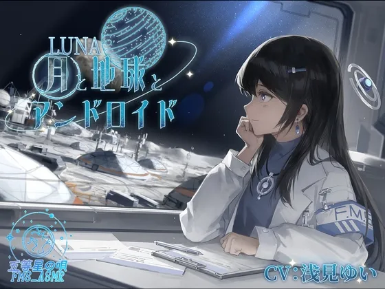 【SF×ASMR】LUNA～月と地球とアンドロイド～(CV:浅見ゆい)