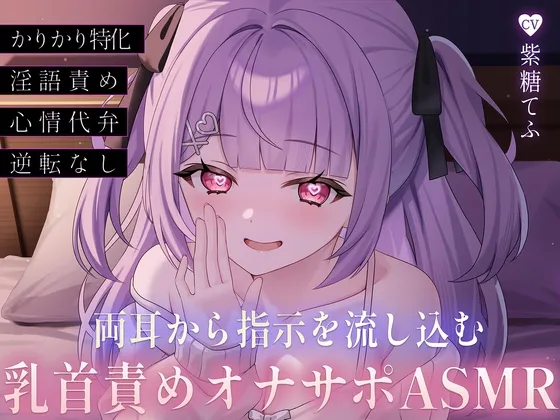 両耳から指示を流し込む乳首責めオナサポASMR♡〜オノマトペ×淫語責めであまあま誘惑マゾいじめ♪〜