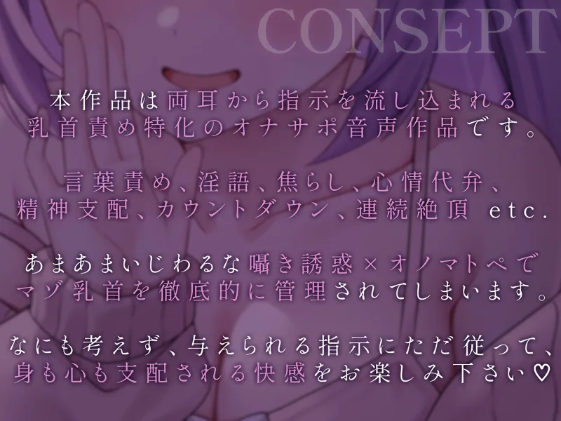 両耳から指示を流し込む乳首責めオナサポASMR♡〜オノマトペ×淫語責めであまあま誘惑マゾいじめ♪〜