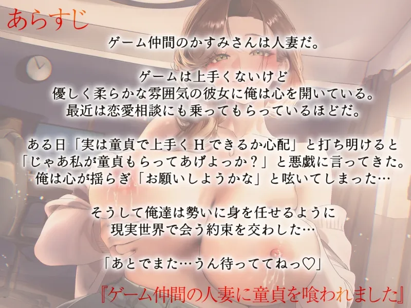 ゲーム仲間の人妻に童貞を喰われました