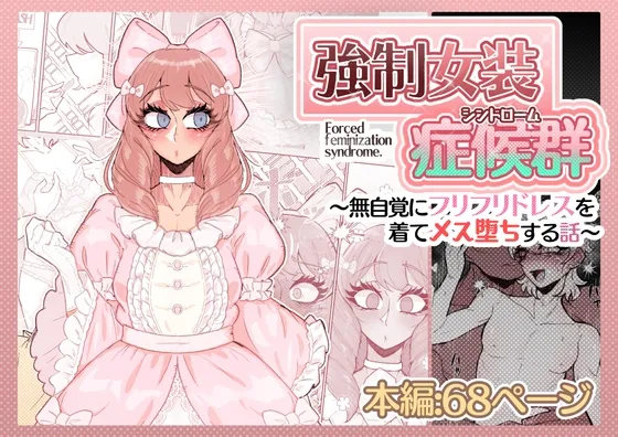 強制女装症候群~無自覚にフリフリドレスを着てメス堕ちする話~ 強制女装症候群~無自覚にフリフリドレスを着てメス堕ちする話~