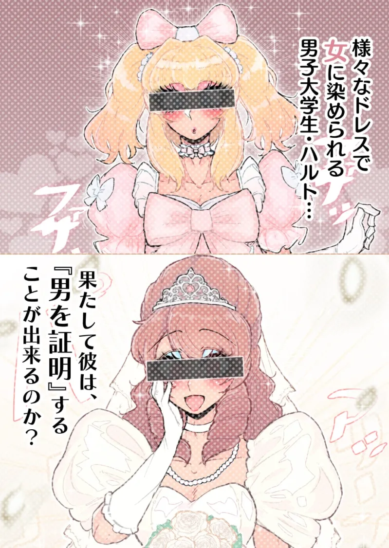 強制女装症候群~無自覚にフリフリドレスを着てメス堕ちする話~ 強制女装症候群~無自覚にフリフリドレスを着てメス堕ちする話~