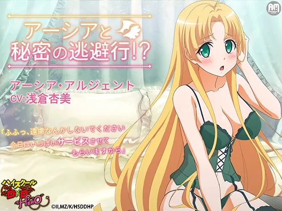 ハイスクールD×D HERO ASMR アーシアと秘密の逃避行【CV:浅倉杏美】