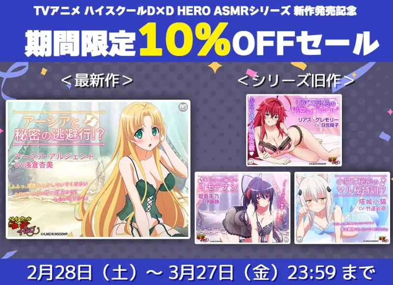 ハイスクールD×D HERO ASMR アーシアと秘密の逃避行【CV:浅倉杏美】
