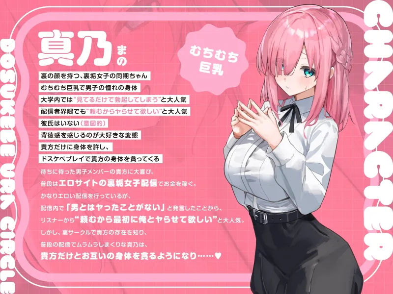 【短時間早抜きGirls♡】ドスケベ裏サークル4~大人気淫乱配信者♡真乃のショート音声集~ 【短時間早抜きGirls♡】ドスケベ裏サークル4~大人気淫乱配信者♡真乃のショート音声集~