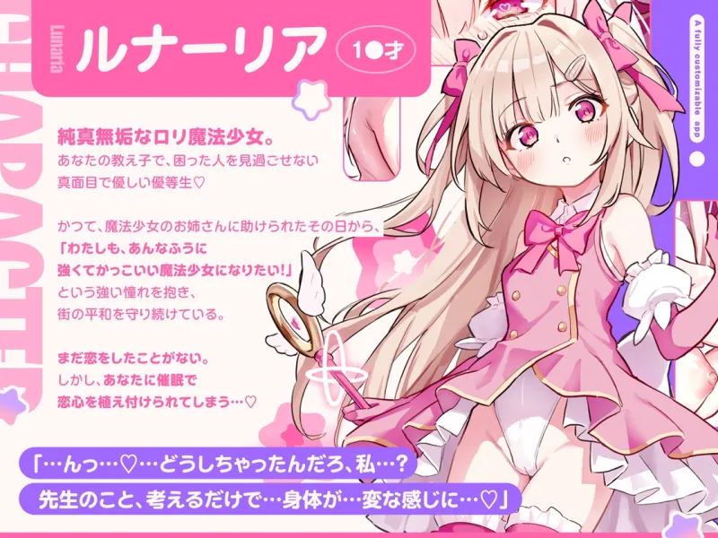 【ルート選択型ASMR】魔法少女☆カスタム催眠～○リ魔法少女をあなた好みの恋人おまんこに自由にカスタマイズできるマジカル純愛催眠アプリ～