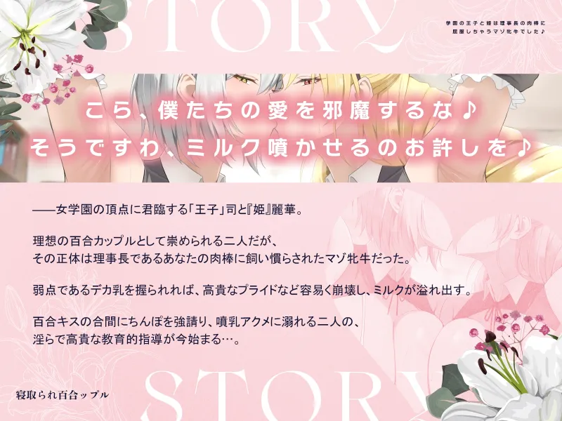 寝取られ百合ップル～学園の王子と姫は、理事長の肉棒に屈服しちゃうマゾ牝牛でした♪～(KU100マイク収録作品)