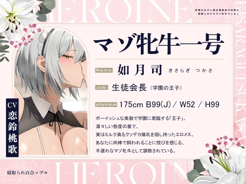 寝取られ百合ップル～学園の王子と姫は、理事長の肉棒に屈服しちゃうマゾ牝牛でした♪～(KU100マイク収録作品)