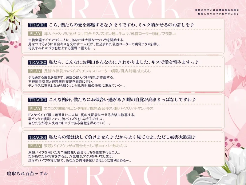 寝取られ百合ップル～学園の王子と姫は、理事長の肉棒に屈服しちゃうマゾ牝牛でした♪～(KU100マイク収録作品)