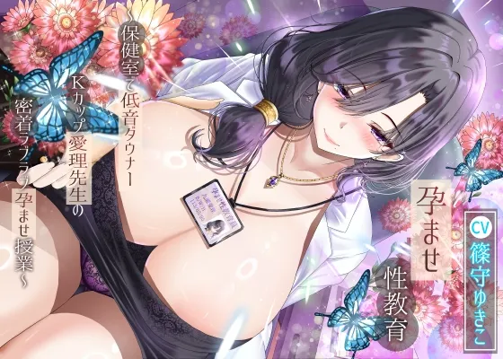 【14日間限定特典】孕ませ性教育～保健室で低音ダウナーKカップ愛理先生の密着ラブラブ孕ませ授業～