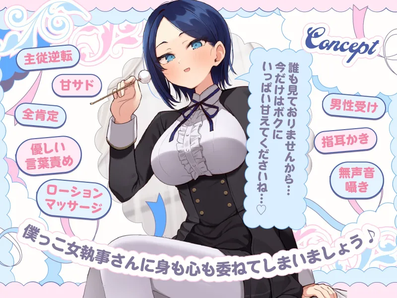 【甘サドASMR】ボクっ娘 女執事さん はあなたの疲れた心を癒したい【男性受け/指耳かき/無声音囁き/バイノーラル】【主従逆転】 【甘サドASMR】ボクっ娘 女執事さん はあなたの疲れた心を癒したい【男性受け/指耳かき/無声音囁き/バイノーラル】【主従逆転】