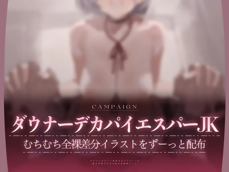 【心情もろバレ/ドスケベ全裸差分付き】デカパイダウナーJK心情代弁密着えっち ～エスパー転校生に下心＆欲望もろバレ♡～【KU100】