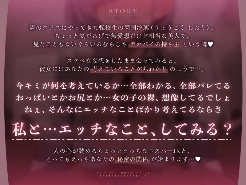 【心情もろバレ/ドスケベ全裸差分付き】デカパイダウナーJK心情代弁密着えっち ～エスパー転校生に下心＆欲望もろバレ♡～【KU100】