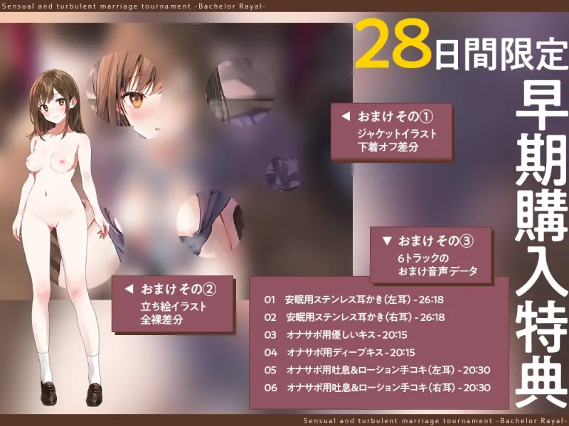 【2026年04月04日迄限定】媚びまくるおまんこ婚活・バチュラー・ロワイヤル！〜日本一の声優が媚び媚び交尾♪ 結婚するために全力でご奉仕いたします♪