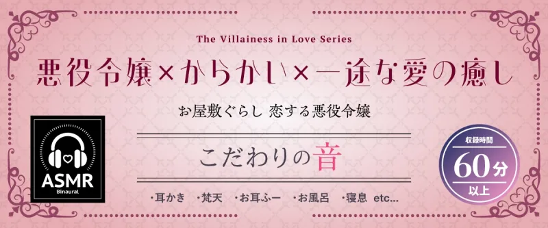 【2026年03月28日迄限定早期購入特典】お屋敷ぐらし『恋する悪役令嬢』シリーズ～天邪鬼でからかい上手のご令嬢、ユーナ～【CV.高森奈津美】