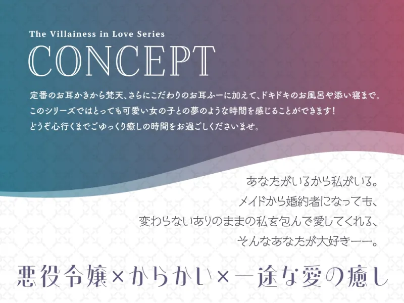 【2026年03月28日迄限定早期購入特典】お屋敷ぐらし『恋する悪役令嬢』シリーズ～天邪鬼でからかい上手のご令嬢、ユーナ～【CV.高森奈津美】