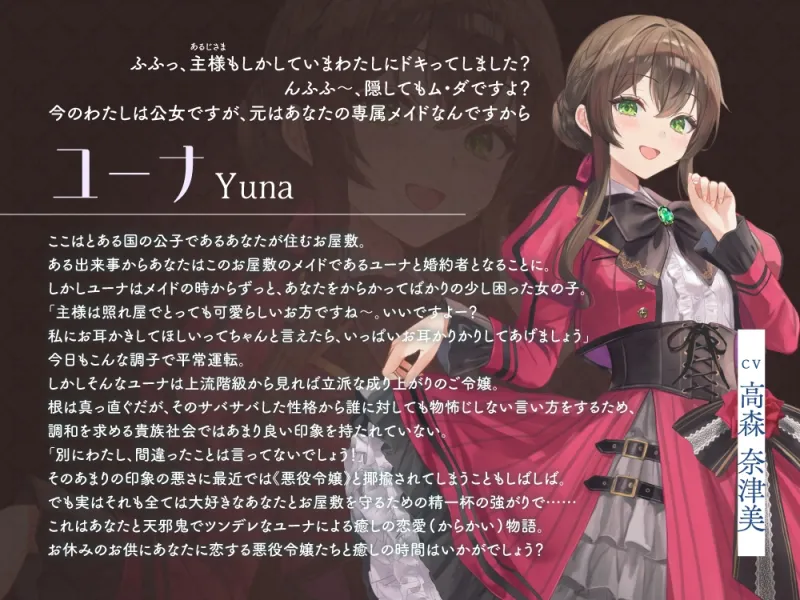 【2026年03月28日迄限定早期購入特典】お屋敷ぐらし『恋する悪役令嬢』シリーズ～天邪鬼でからかい上手のご令嬢、ユーナ～【CV.高森奈津美】