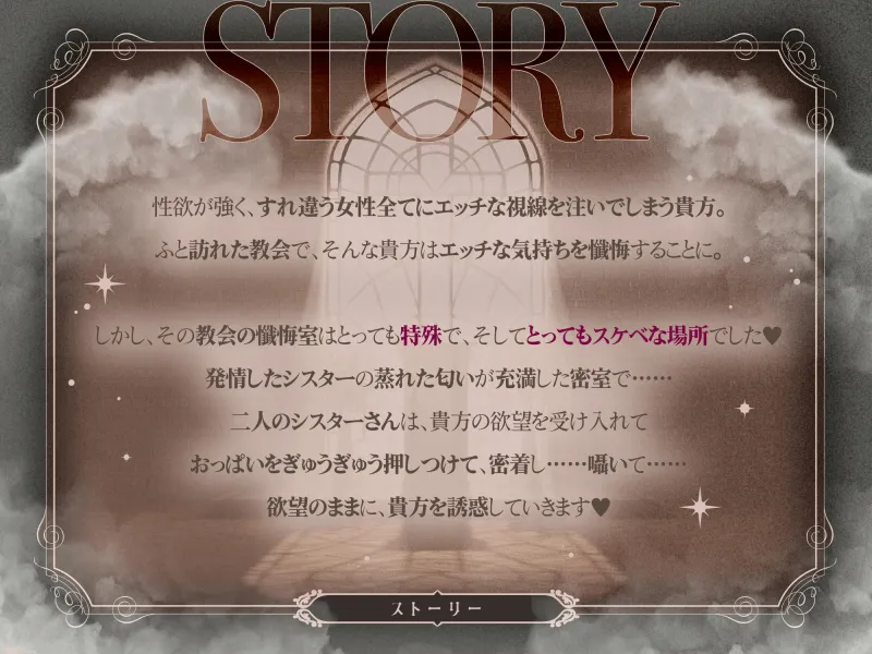 密着懺悔室~ゼロ距離Wシスターの極狭密室でドスケベ懺悔~ 密着懺悔室~ゼロ距離Wシスターの極狭密室でドスケベ懺悔~