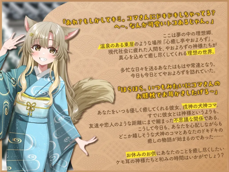 【2026年04月18日迄限定特典】ケモ耳ユートピア『心癒し亭やおよろず』シリーズ～距離バグで天真爛漫な戌神、犬神コマ～【CV.湊みや】