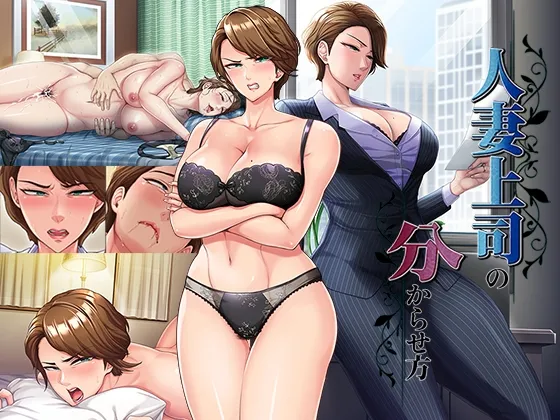 人妻上司の分からせ方