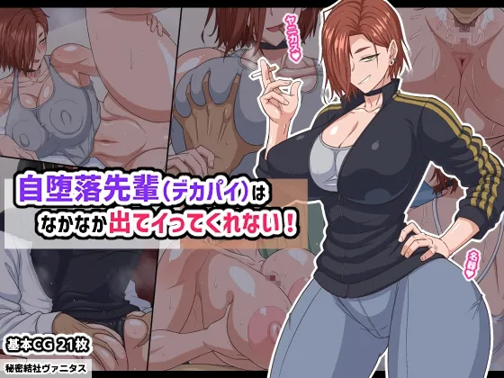 自堕落先輩(デカパイ)はなかなか出てイってくれない! 自堕落先輩(デカパイ)はなかなか出てイってくれない!