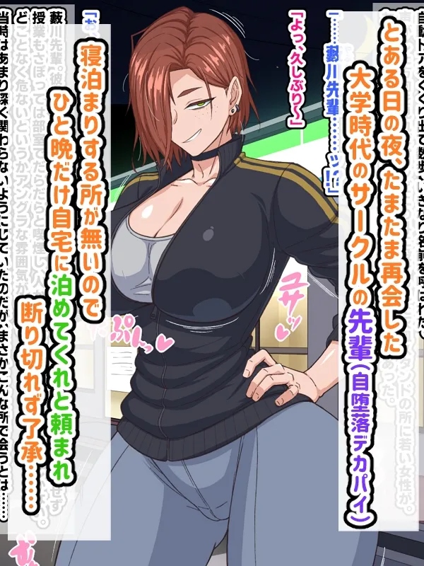 自堕落先輩(デカパイ)はなかなか出てイってくれない! 自堕落先輩(デカパイ)はなかなか出てイってくれない!