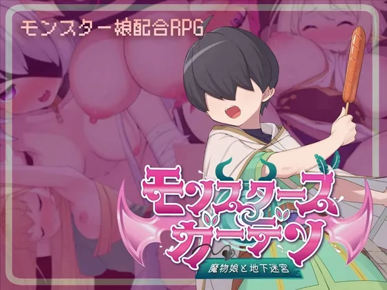 モンスターズガーデン 魔物娘と地下迷宮