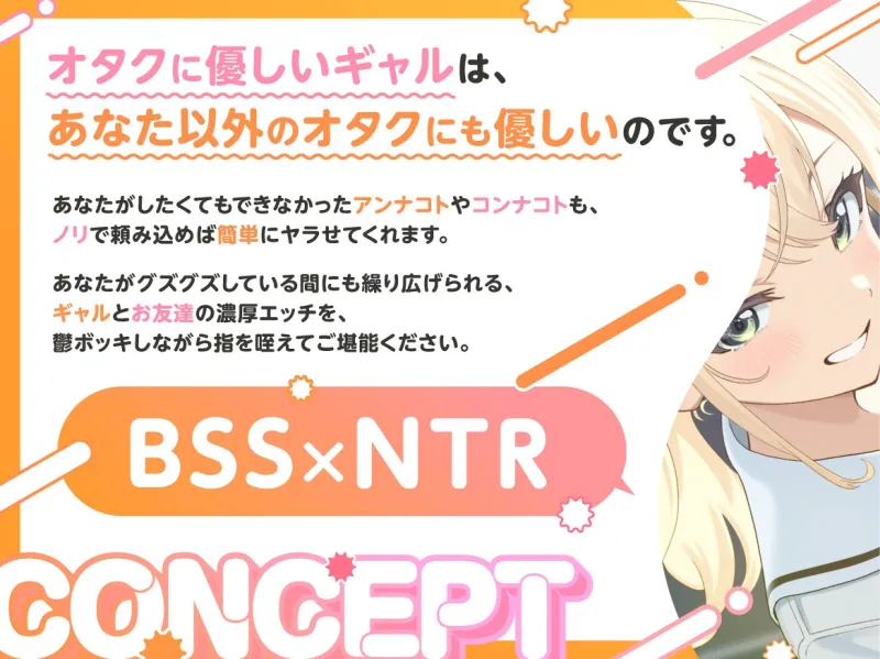 オタクに優しいギャルは、僕以外のオタクにも優しい♡NTR