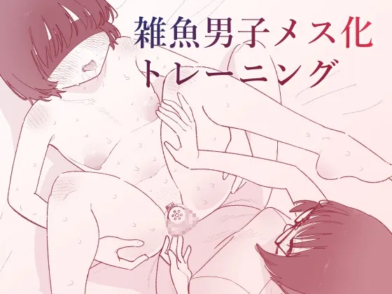 雑魚男子メス化トレーニング