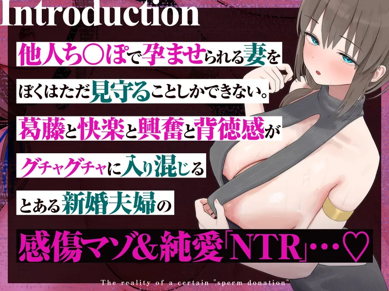 【感傷マゾ】とある「精子提供」の実態～ぼくの大切な淑女妻がつよつよ他人棒のつよつよちんぽでドスケベメス堕ちして孕むまで～【孕ませ】