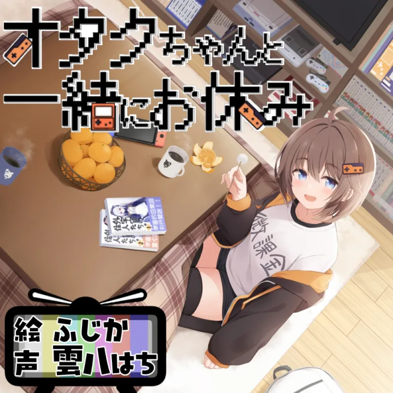 オタクちゃんと一緒にお休み