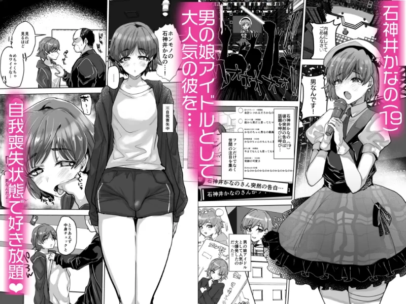 男の娘アイドルをアレでメチャクチャにする