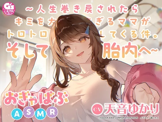 【心音・胎内音・おぎゃ】おぎゃばぶASMR～人生巻き戻されたらキミを大好きすぎるママがトロトロに甘やかしてくる件。そして胎内へ～【CV:天音ゆかり】