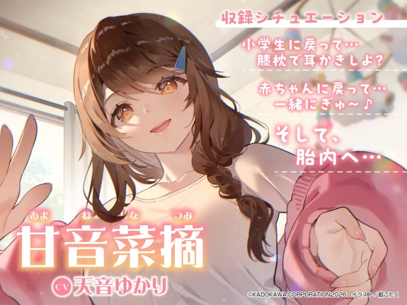 【心音・胎内音・おぎゃ】おぎゃばぶASMR～人生巻き戻されたらキミを大好きすぎるママがトロトロに甘やかしてくる件。そして胎内へ～【CV:天音ゆかり】