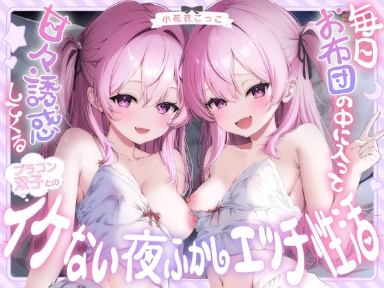 【超密着W囁き】毎日お布団の中に入って甘々誘惑してくるブラコン双子とのイケない夜ふかしエッチ性活♡【もぞもぞフォーリー】