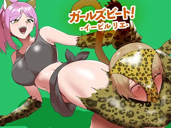 ガールズビート！-イービル リエ-