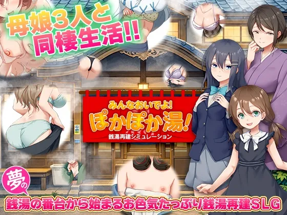 銭湯再建シミュレーション みんなおいでよ!ぽかぽか湯！